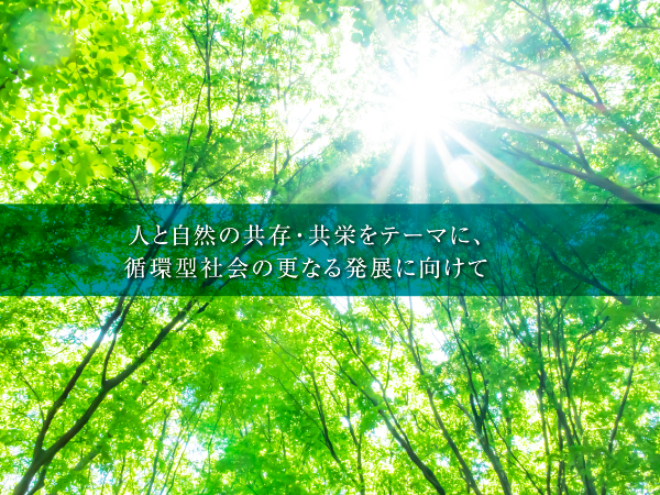 豊かな環境づくりを目指して