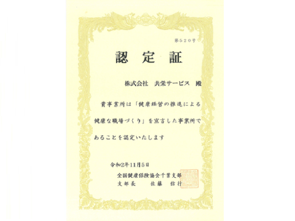健康な職場づくり認定書